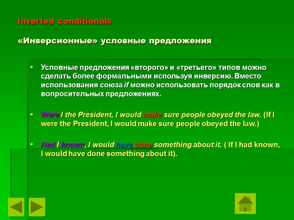 Inverted conditionals «Инверсионные» условные предложения Условные предложения «второго» и «третьего» типов можно сделать более